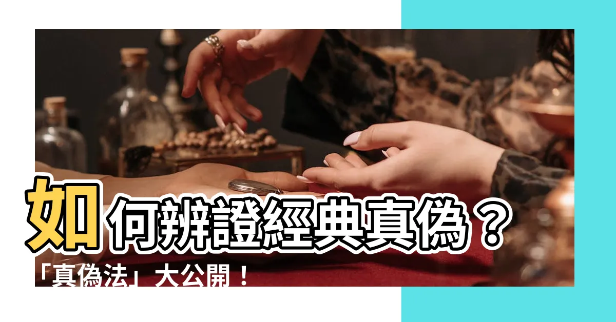 【真偽法】如何辨證經典真偽？「真偽法」大公開！