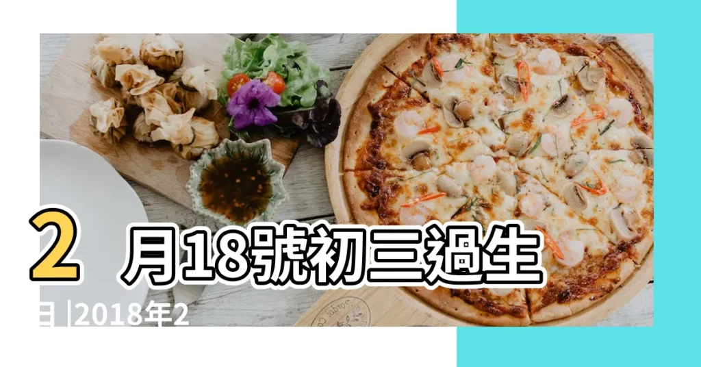 2月18號初三過生日 |2018年2月祭祀黃道吉日查詢 |黃曆吉日查詢2018 |【2018年2月份過生日吉日】