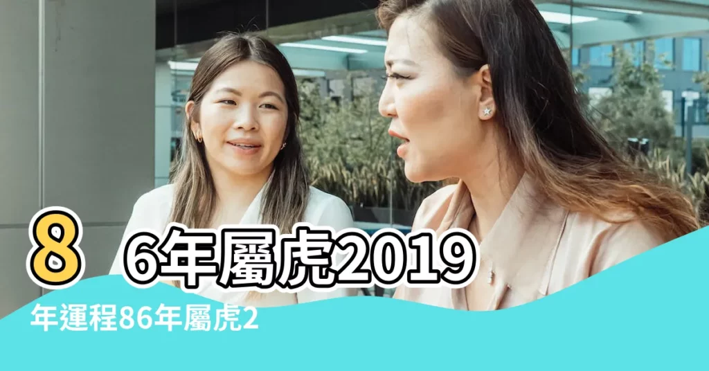 86年屬虎2019年運程86年屬虎2019每月運氣是什麼意思 |2019年86年7月屬虎每月運勢怎樣 |86年屬虎2019年運勢好嗎86年屬虎下半年的運勢是什麼意思 |【86年的老虎2019年運勢】