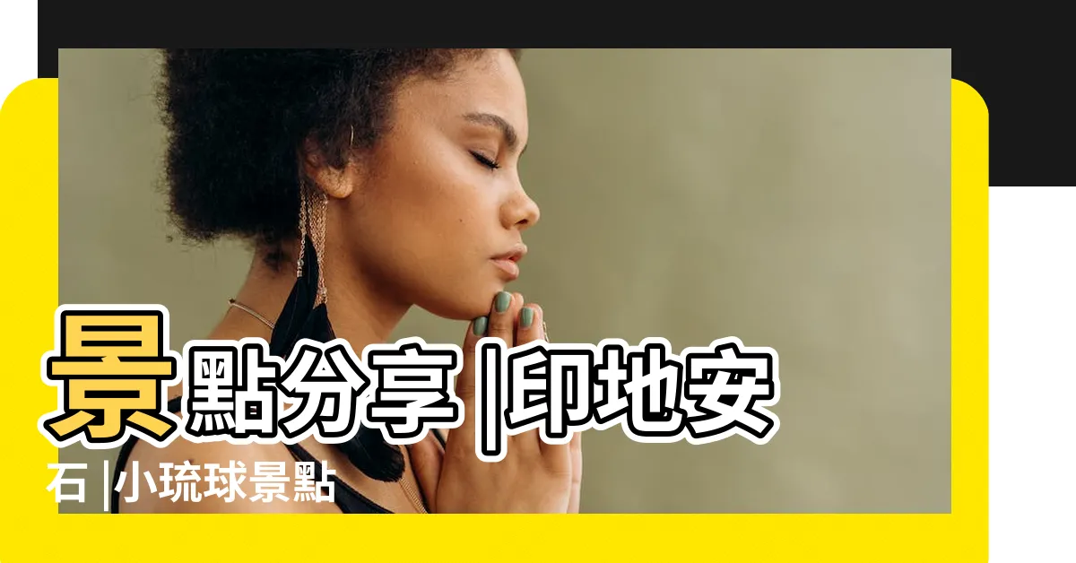 【老鼠巖】景點分享 |印地安石 |小琉球景點 |