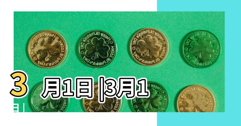 3月1日 |3月1日 |【今天三月一日是什麼日子】