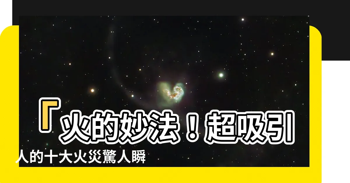【火的】「火的妙法！超吸引人的十大火災驚人瞬間」