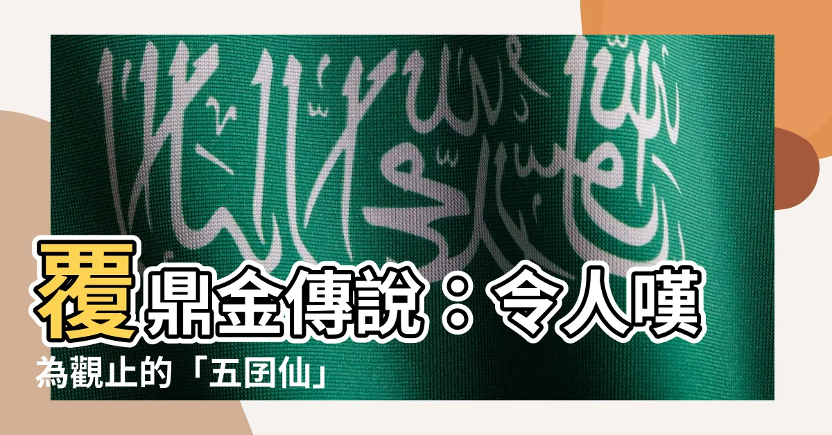 【覆鼎金傳説】覆鼎金傳説：令人嘆為觀止的「五囝仙」神秘記憶