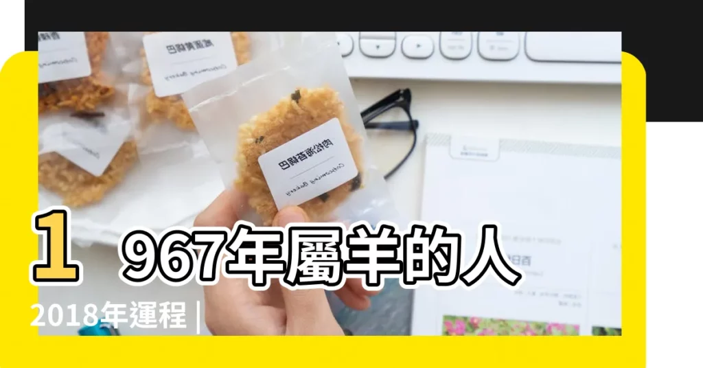 1967年屬羊的人2018年運程 |1967年屬羊的人2018年運程 |1967年屬羊的人2018年運程 |【2018年如何度過1967年的羊】
