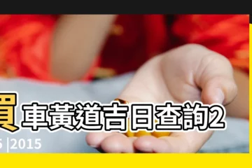 【2015年10月提車吉日查詢】買車黃道吉日查詢2015 |2015年10月提車吉日查詢 |車主屬兔2015年10月提車好日子 |