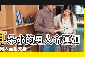 【男人耳朵小證明什麼】耳朵小的男人命運如何 |男人面相先要看耳朵 |就真的沒福氣嗎 |