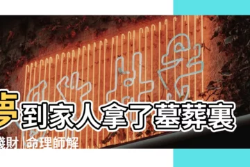 【夢到家人拿了墓葬裏的錢財】夢到家人拿了墓葬裏的錢財 |命理師解析 |做夢夢到躺在自己的墓裏 |