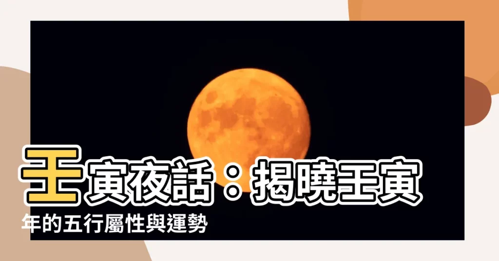 【壬寅年五行屬性】壬寅夜話：揭曉壬寅年的五行屬性與運勢