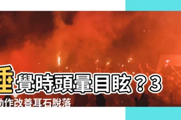 【睡覺頭暈目眩】睡覺時頭暈目眩？3個動作改善耳石脱落症！