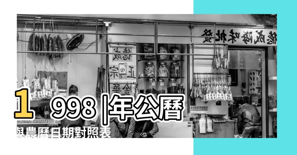 1998 |年公曆與農曆日期對照表 |1998年12月8日出生的人命好嗎 |【1998年12初8】