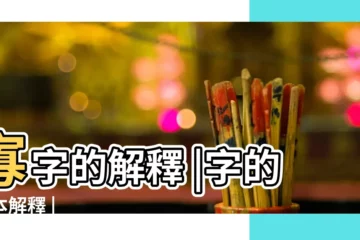 【寡字的意思】寡字的解釋 |字的基本解釋 |