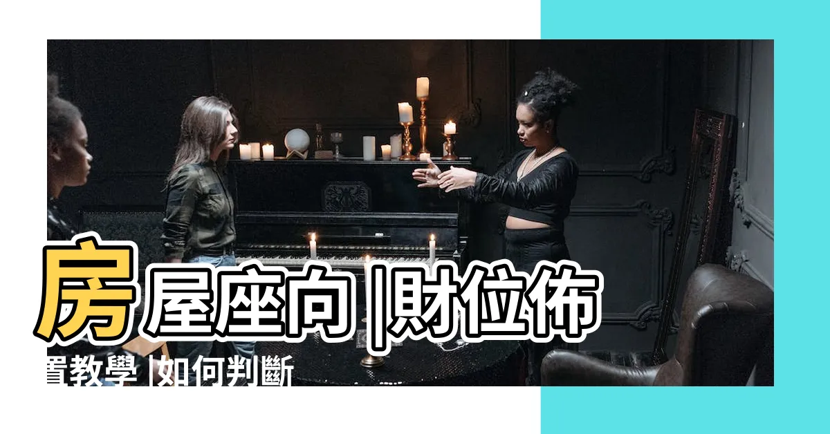 【如何看房子方位】房屋座向 |財位佈置教學 |如何判斷家中房子的方位和座向 |