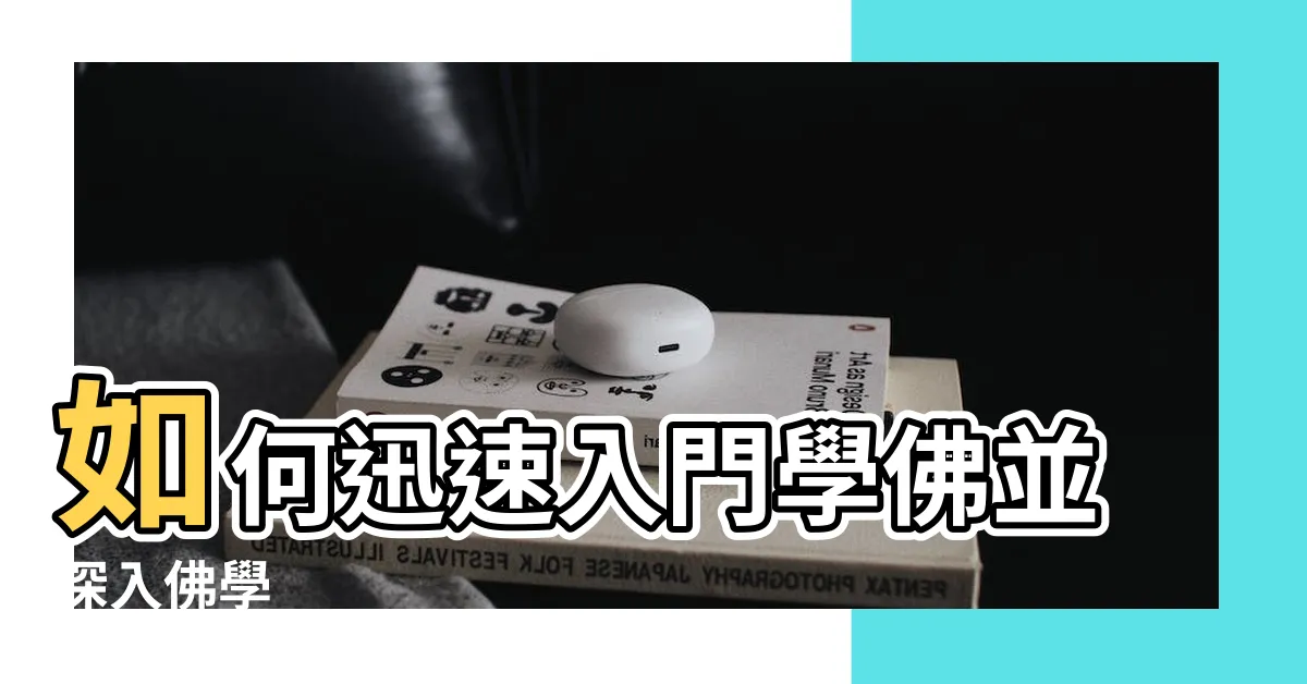【學佛】如何迅速入門學佛並深入佛學