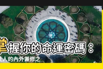 【六爻人】掌握你的命運密碼：六爻人的內外兼修之路