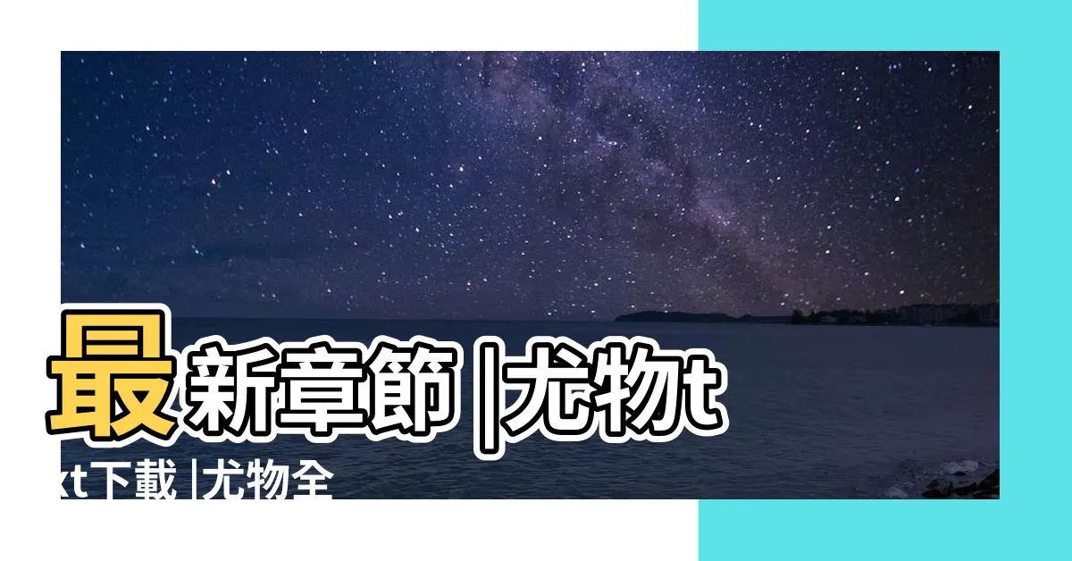 【姜迎周易漫畫】最新章節 |尤物txt下載 |尤物全集電子書 |