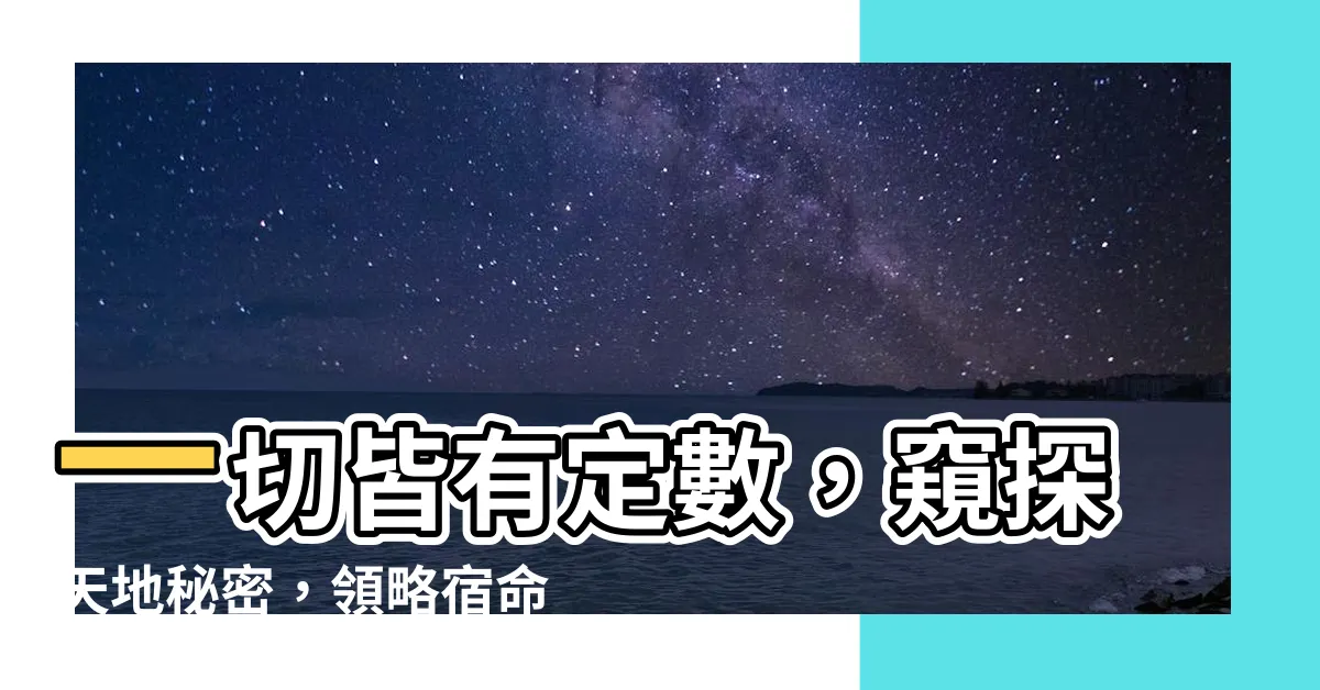 【一切皆有定數】一切皆有定數，窺探天地秘密，領略宿命奇蹟