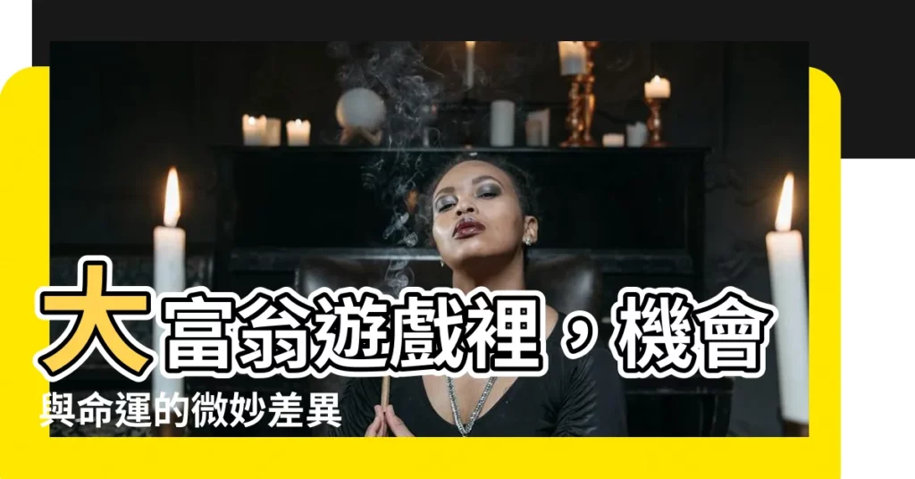 【大富翁機會命運差別】大富翁遊戲裡，機會與命運的微妙差異