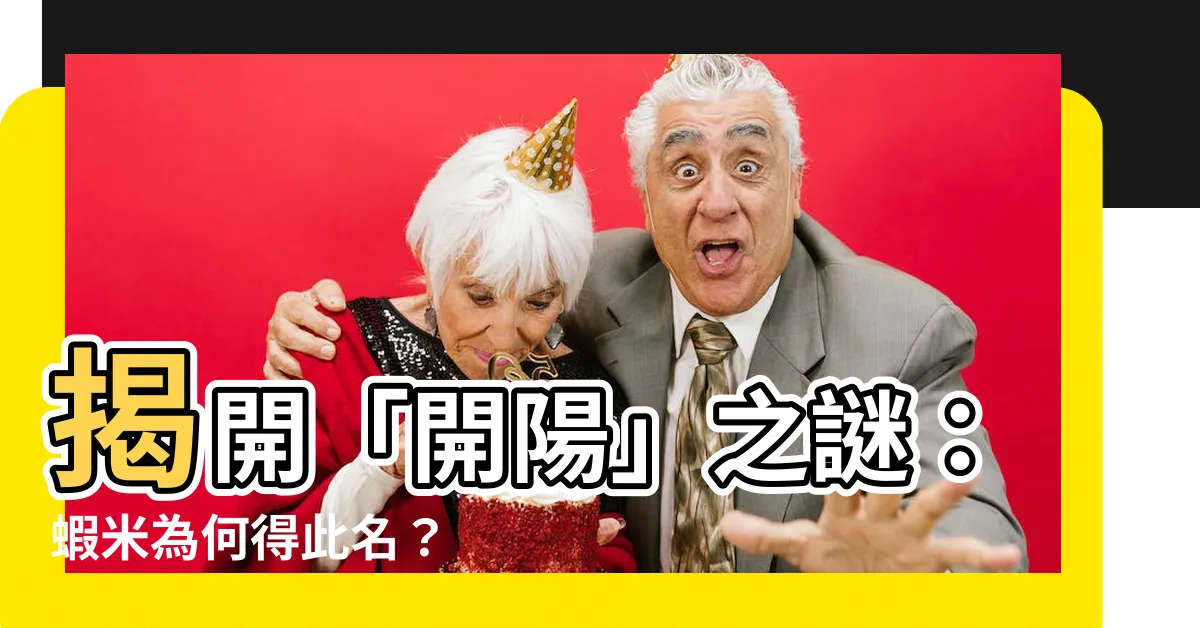 【為什麼叫開陽】揭開「開陽」之謎：蝦米為何得此名？