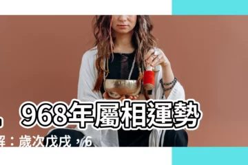【1968年 生肖】1968年屬相運勢詳解：歲次戊戌，68年肖猴人運勢如何？
