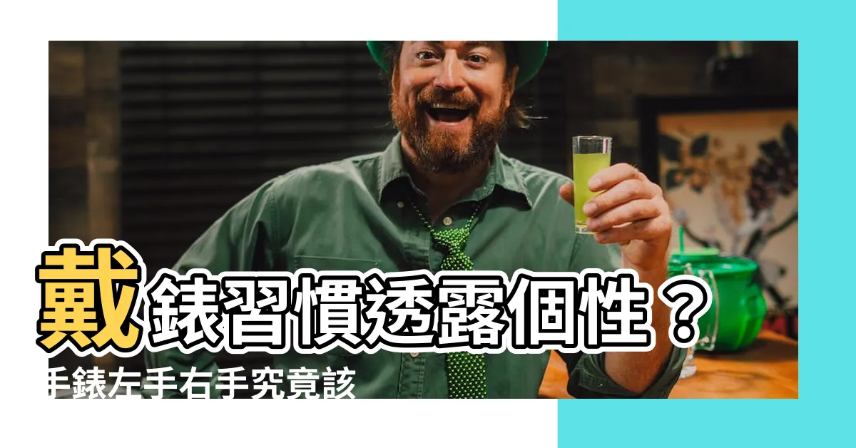 【手錶左手右手】戴錶習慣透露個性？手錶左手右手究竟該如何抉擇