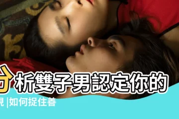 【雙子男什麼情況會變白】分析雙子男認定你的表現 |如何捉住善變的他 |喜歡的類型 |