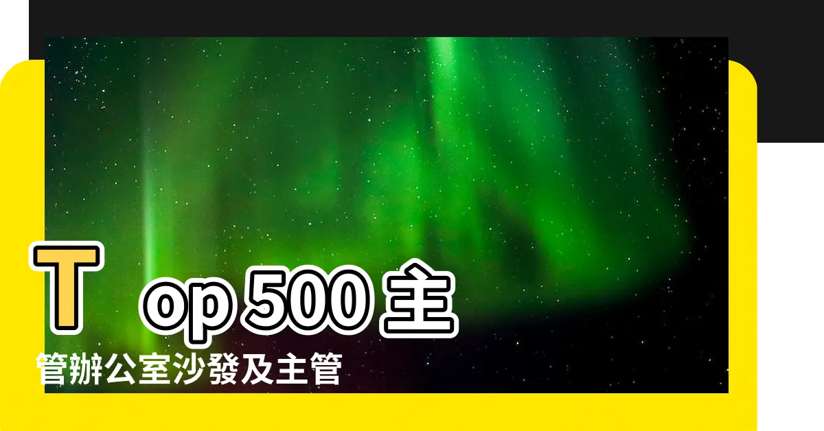 【主管辦公室沙發】Top 500 主管辦公室沙發及主管椅，提升辦公環境舒適度