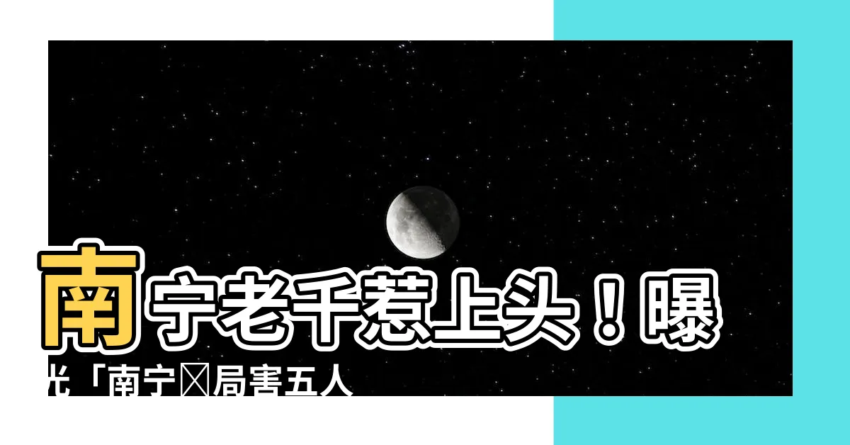 【南寧老千】南寧老千惹上頭！曝光「南寧騙局害五人喪命」驚人內幕！