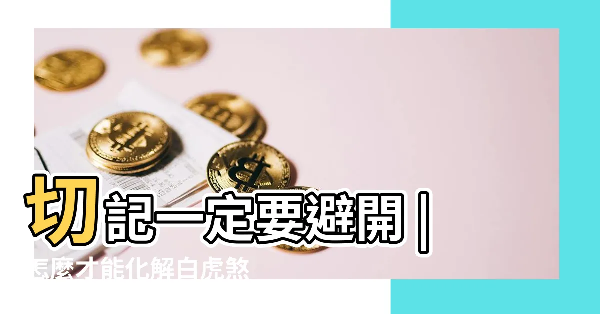 【白虎殺】切記一定要避開 |怎麼才能化解白虎煞 |如何化解 |