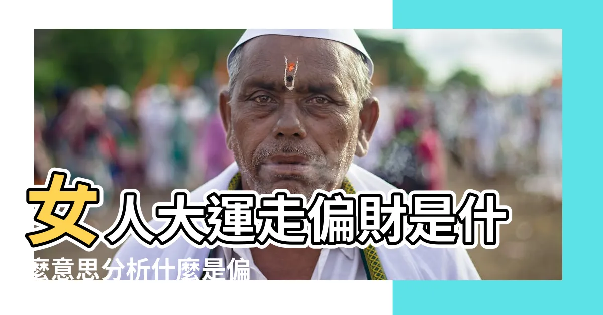 【十年大運偏財】女人大運走偏財是什麼意思分析什麼是偏財大運 |10年大運走到偏財格上是代表什麼意思呢 |大運走偏財運 |