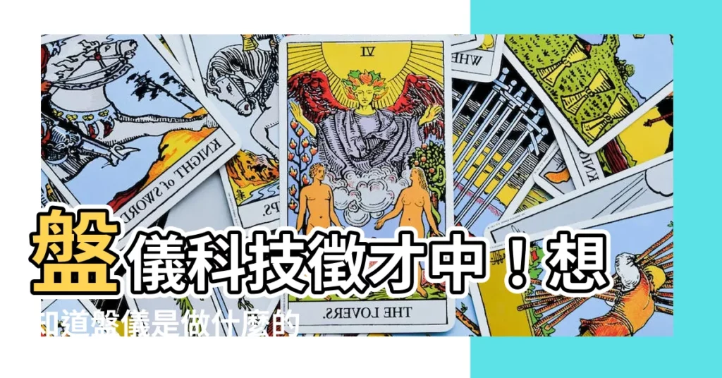【盤儀是做什麼的】盤儀科技徵才中！想知道盤儀是做什麼的？