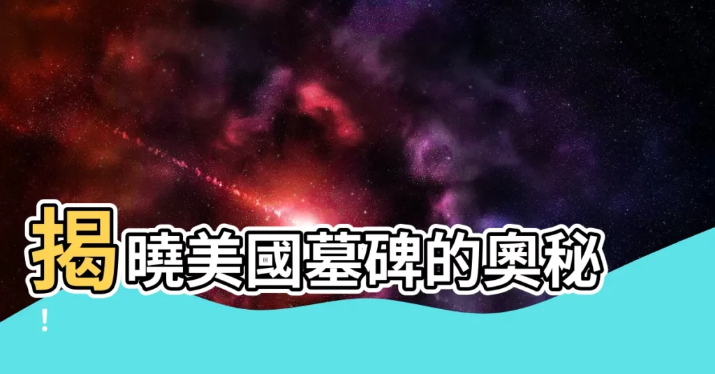 【美國墓碑】揭曉美國墓碑的奧秘！