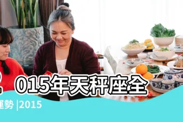 【2015天秤座全年運勢】2015年天秤座全年運勢 |2015年天秤座全年運勢 |天秤座2015年運勢2015年天秤座全年運勢 |