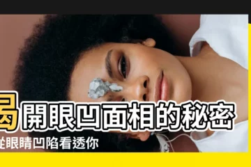 【眼凹面相】揭開眼凹面相的秘密：從眼睛凹陷看透你的性格特質！