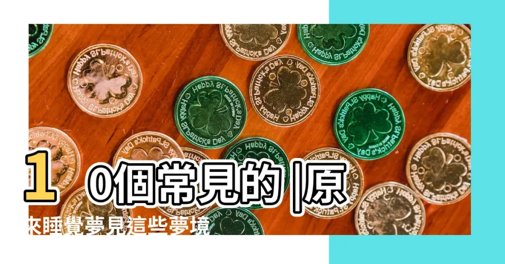 10個常見的 |原來睡覺夢見這些夢境 |做夢夢見和老師吵架好不好 |【夢見媽媽在教室和老師吵架】