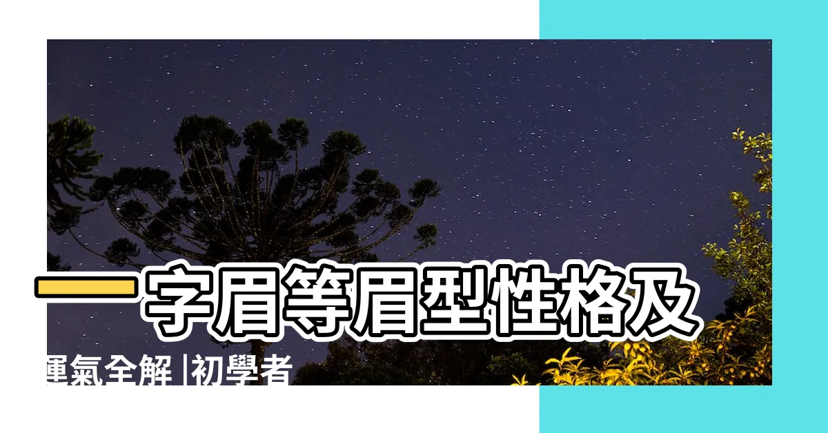 【眉型種類】一字眉等眉型性格及運氣全解 |初學者也能畫出最減齡眉毛 |10大眉毛面相分析 |