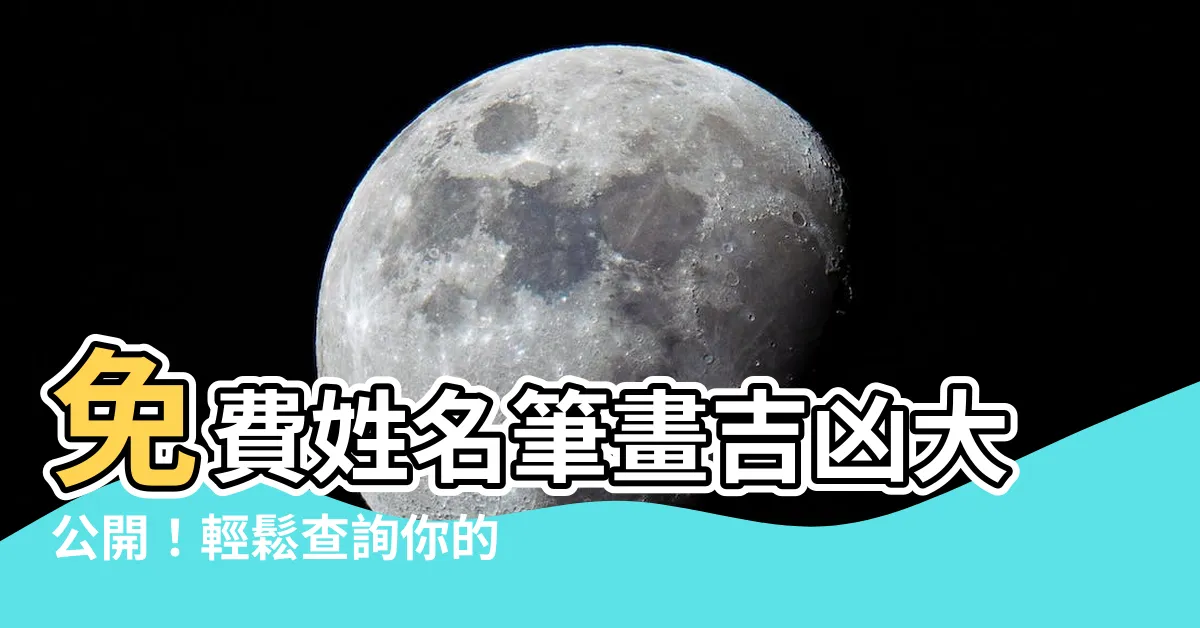 【姓名 筆畫 查詢】免費姓名筆畫吉凶大公開！輕鬆查詢你的名字筆劃運勢！