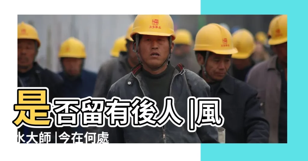 是否留有後人 |風水大師 |今在何處 |【賴布衣後代】