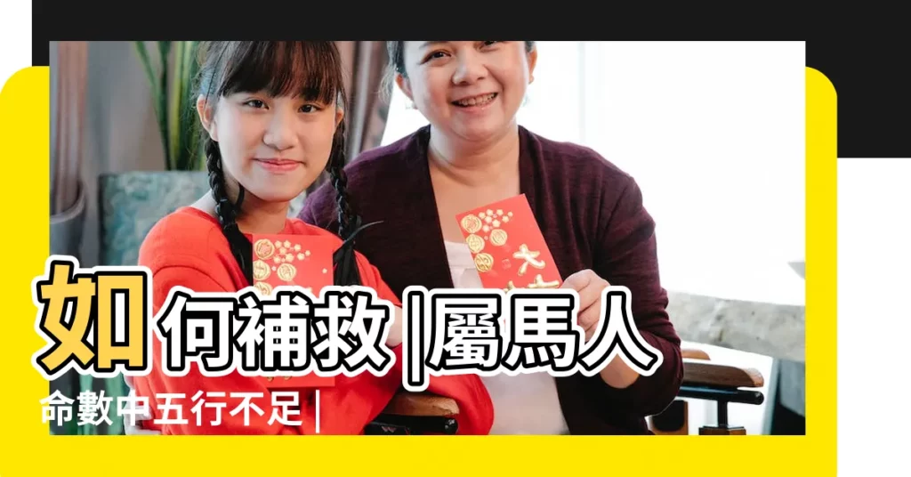 如何補救 |屬馬人命數中五行不足 |78年屬馬缺水帶什麼 |【屬馬的缺水】