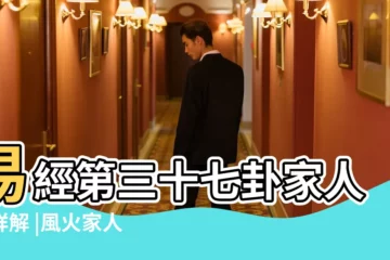 【易經 家人卦 初九爻動 問婚姻】易經第三十七卦家人卦詳解 |風火家人卦初九爻發動解析詳解 |
