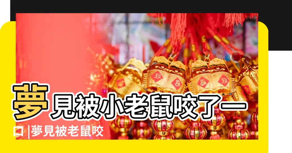 夢見被小老鼠咬了一口 |夢見被老鼠咬 |做夢夢到被老鼠咬 |【夢見老鼠給咬了一口】