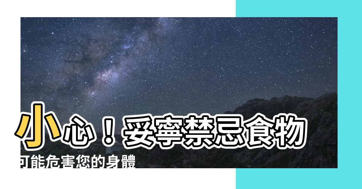 【妥寧禁忌】小心！妥寧禁忌食物可能危害您的身體