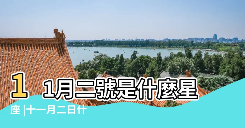 11月二號是什麼星座 |十一月二日什麼星座 |是天蠍座 |【公曆11月2號什麼星座是什麼意思】