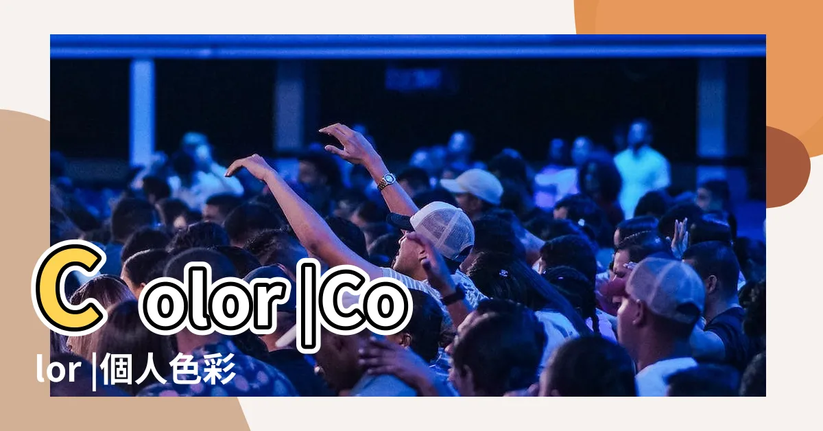 【個人色彩分析香港carrie價錢】Color |Color |個人色彩顧問Personal |