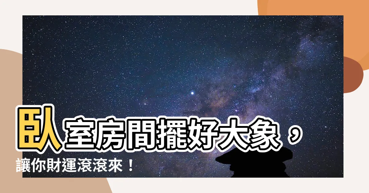 【房間擺大象】卧室房間擺好大象，讓你財運滾滾來！