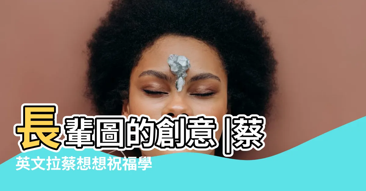 【考試順利長輩圖】長輩圖的創意 |蔡英文拉蔡想想祝福學測考生 |文公子手記 |