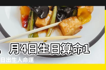 【1月4號】1月4日生日算命1月4日出生人命運 |1月4日 |1月4日人的性格 |