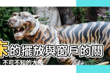【牀 窗户 風水】牀的擺放與窗户的關係，不可不知的大風水禁忌！