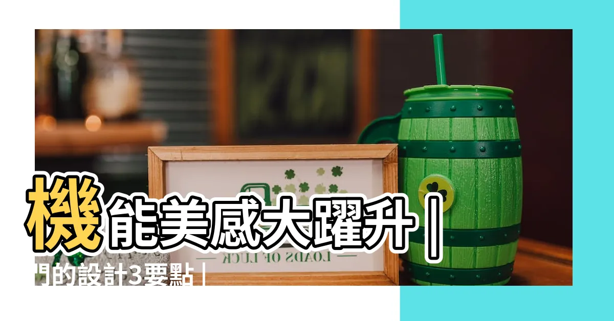 【門框寬度】機能美感大躍升 |門的設計3要點 |室內門尺寸有哪些 |