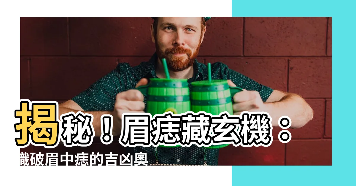 【眉痣】揭秘！眉痣藏玄機：識破眉中痣的吉凶奧秘