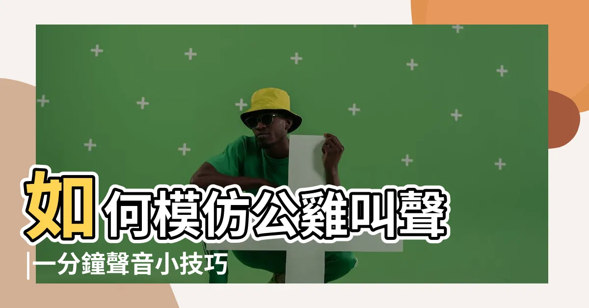 【學雞叫】如何模仿公雞叫聲 |一分鐘聲音小技巧 |如何學雞叫 |